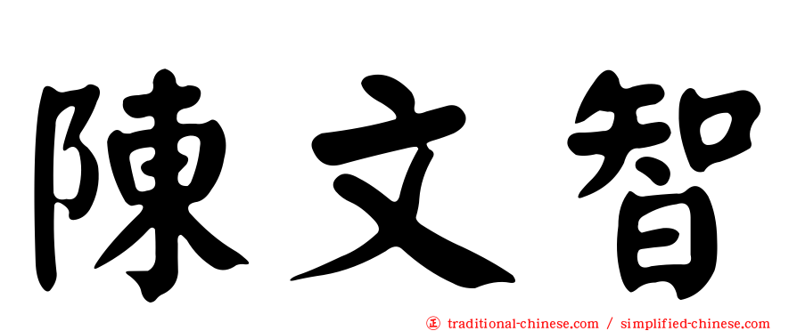 陳文智