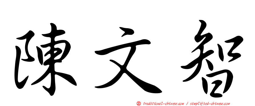 陳文智