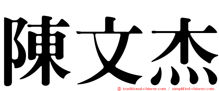 陳文杰