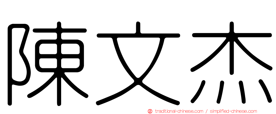 陳文杰