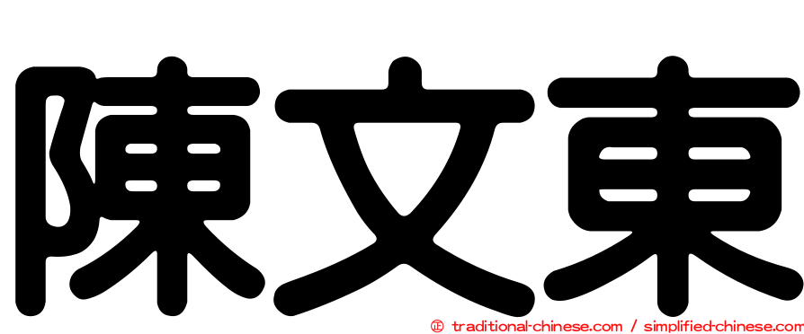 陳文東