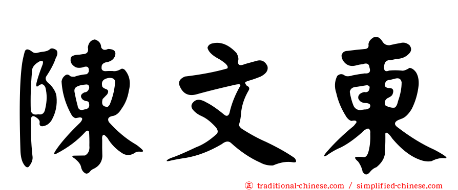陳文東