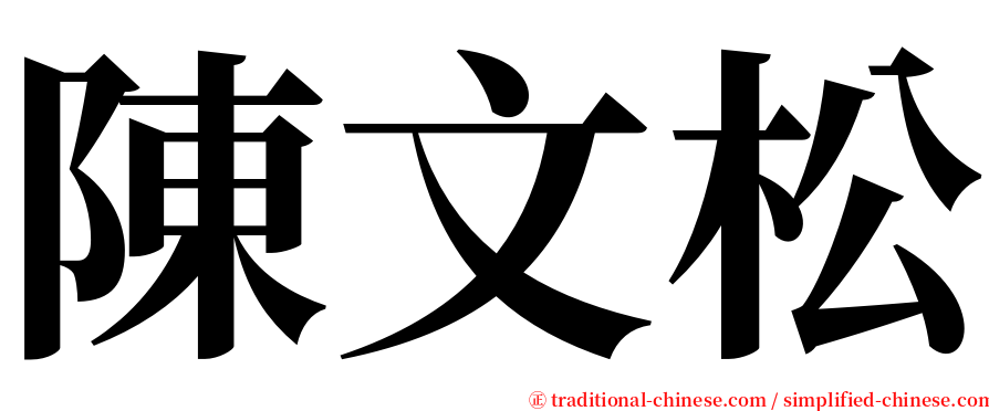 陳文松 serif font