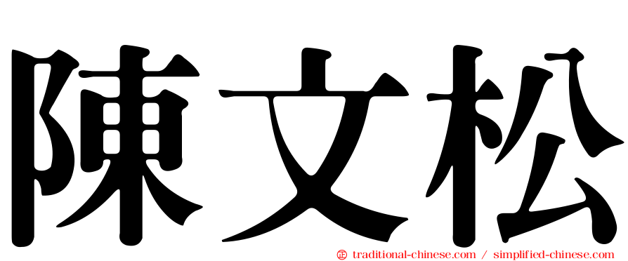 陳文松