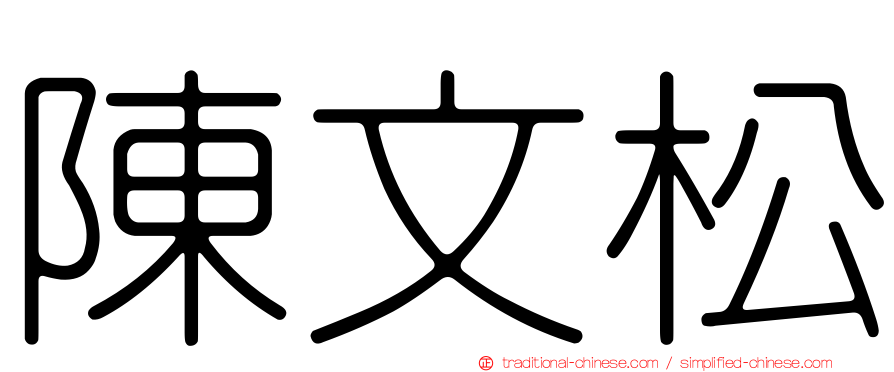 陳文松