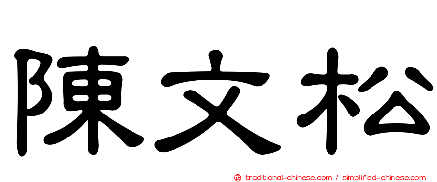 陳文松