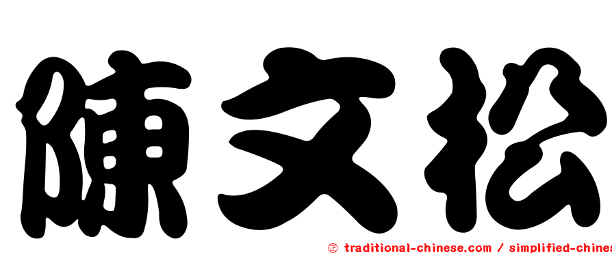陳文松