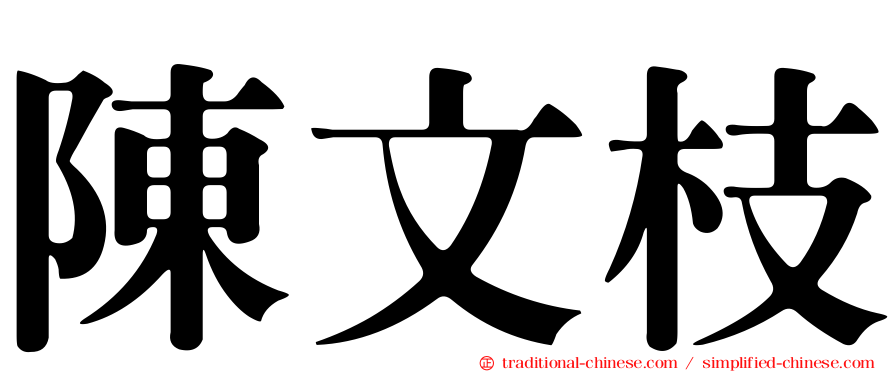 陳文枝