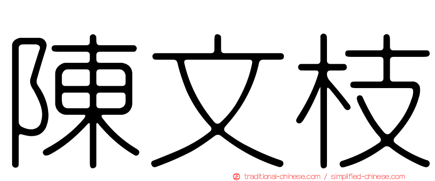陳文枝