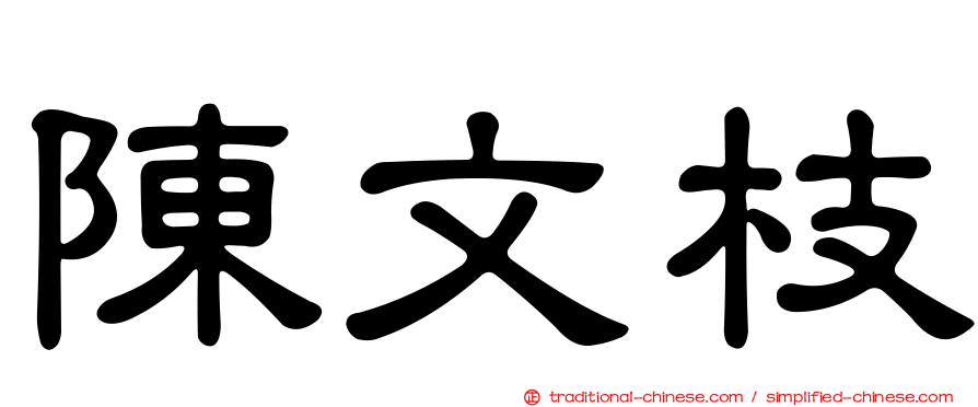 陳文枝