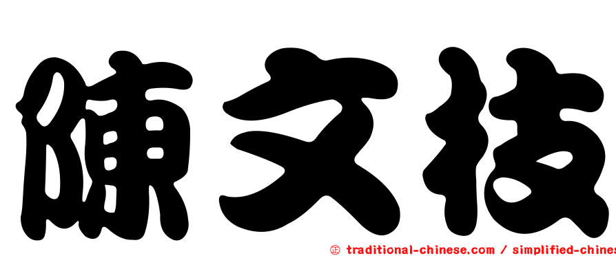 陳文枝