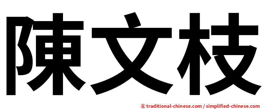陳文枝