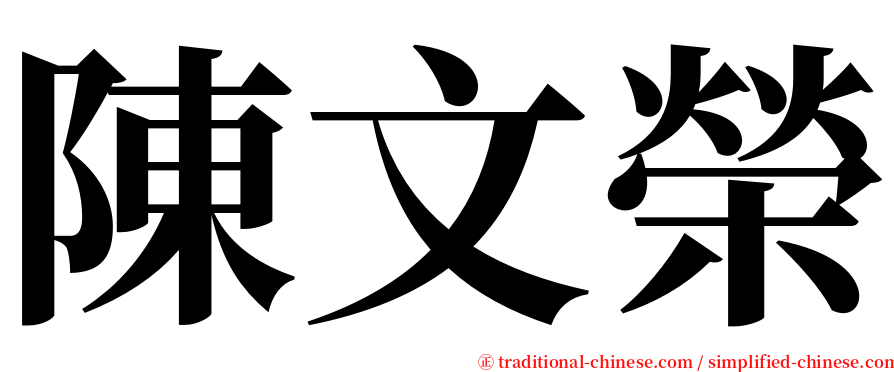 陳文榮 serif font
