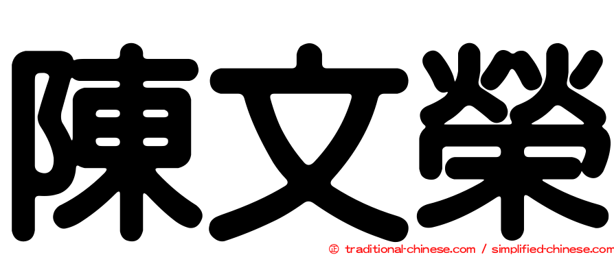陳文榮