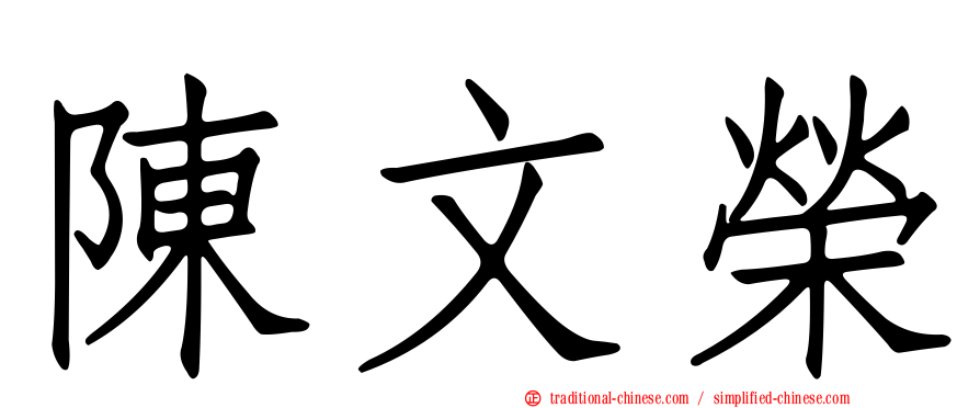 陳文榮