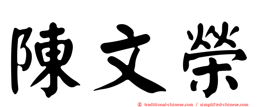 陳文榮