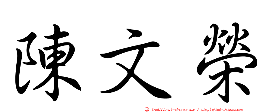 陳文榮
