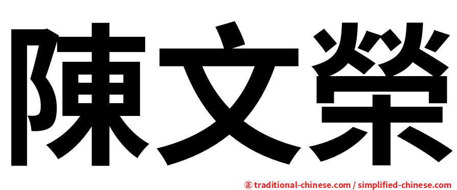 陳文榮