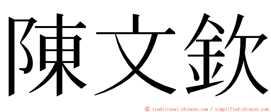 陳文欽 ming font