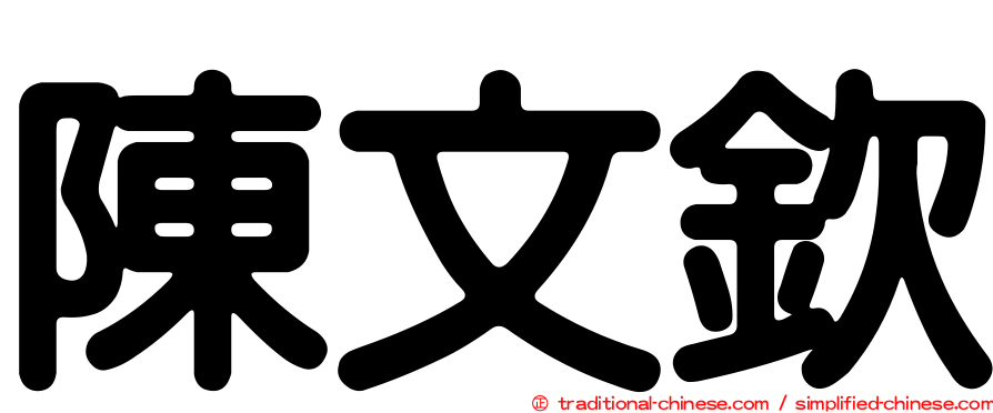 陳文欽