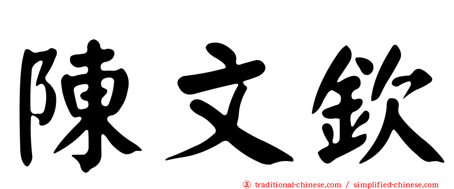 陳文欽