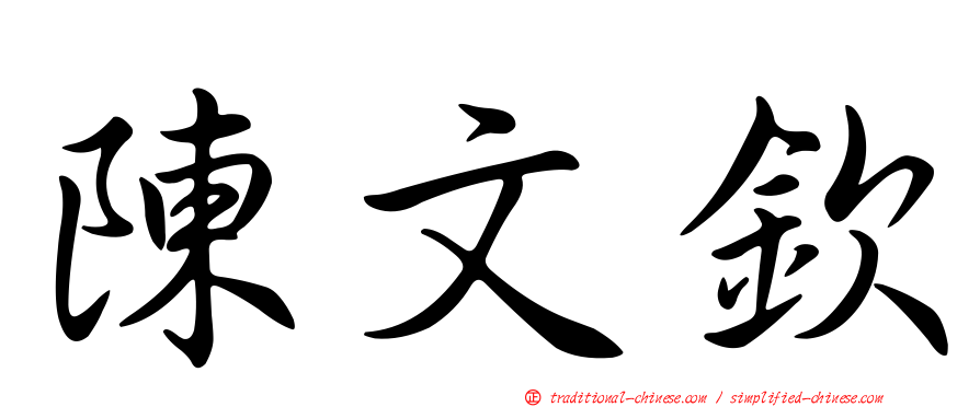 陳文欽