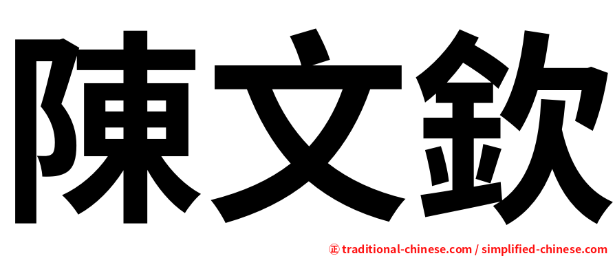 陳文欽