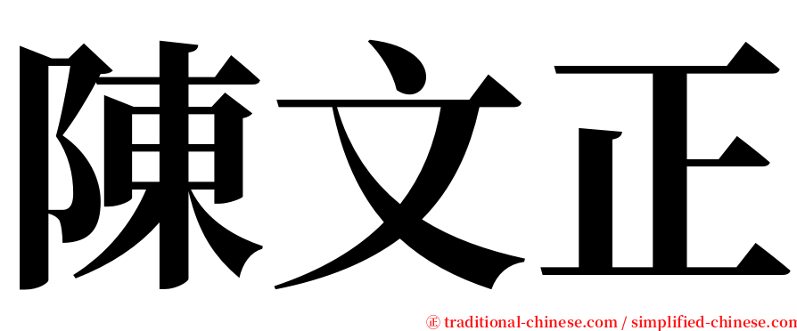 陳文正 serif font