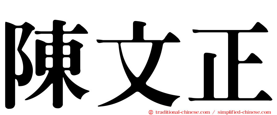 陳文正