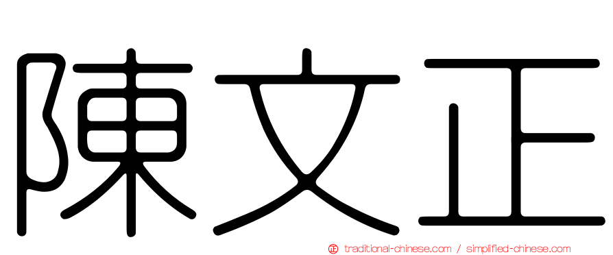 陳文正