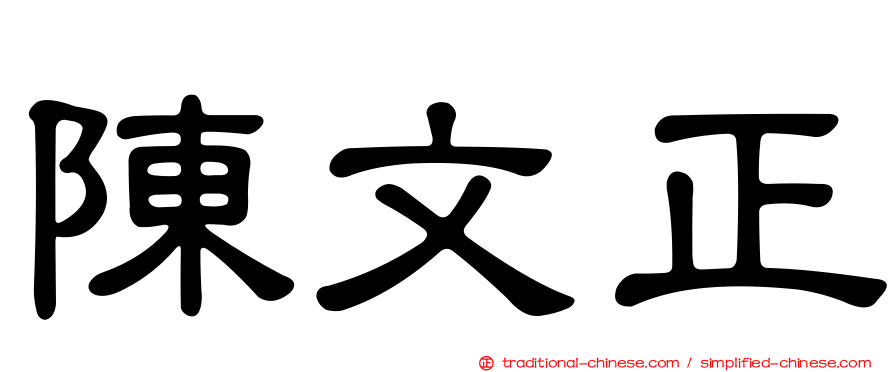 陳文正