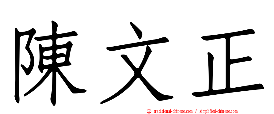 陳文正