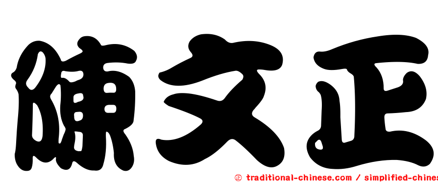 陳文正