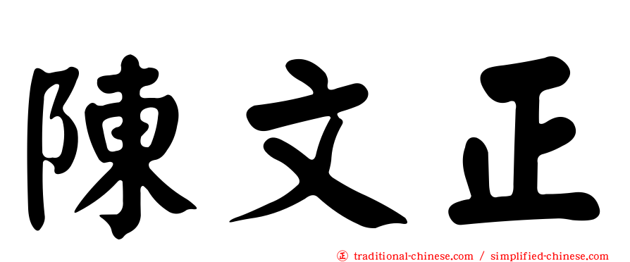 陳文正