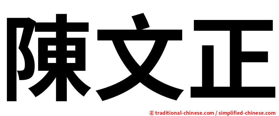 陳文正