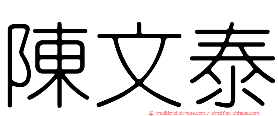 陳文泰