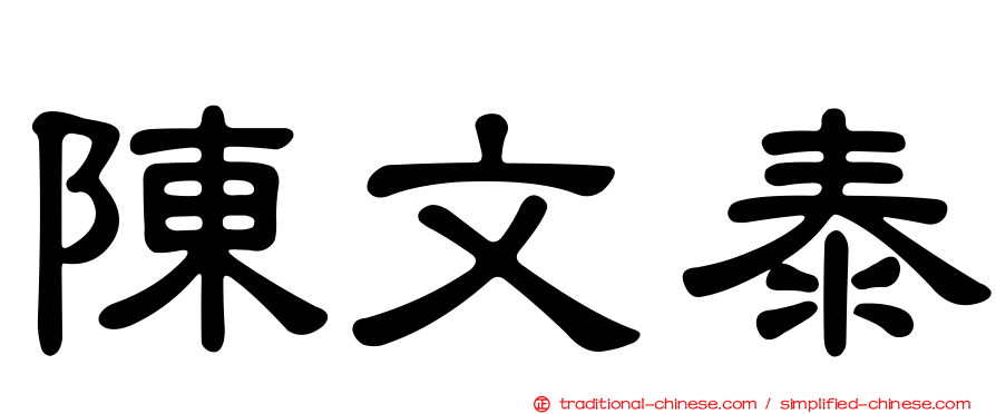 陳文泰