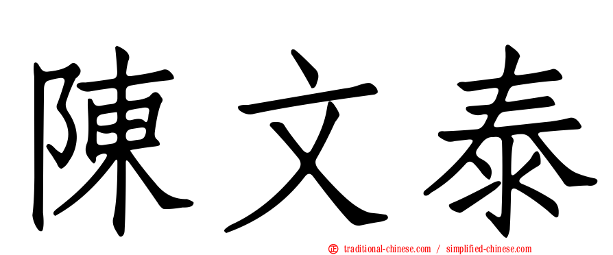 陳文泰