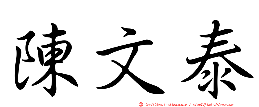 陳文泰