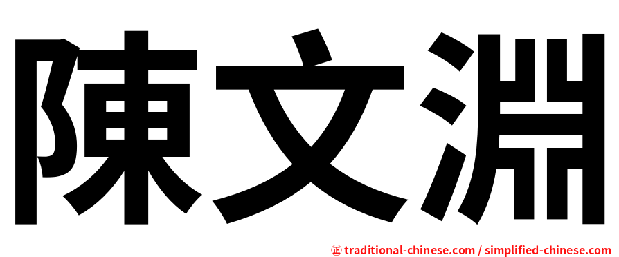 陳文淵