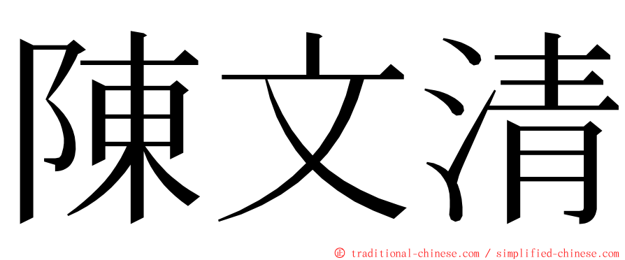 陳文清 ming font
