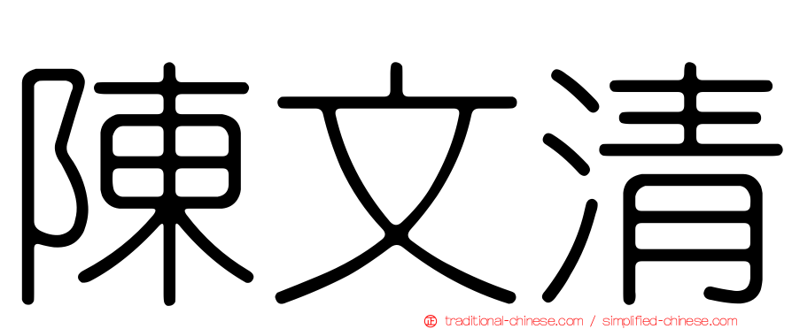 陳文清