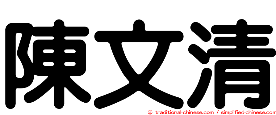 陳文清