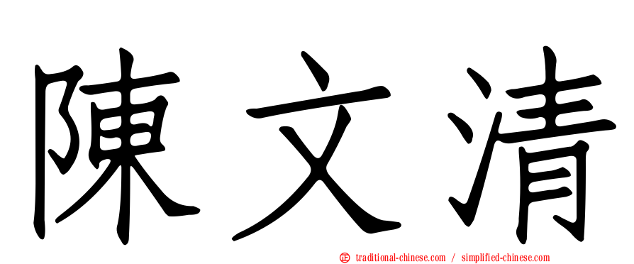 陳文清