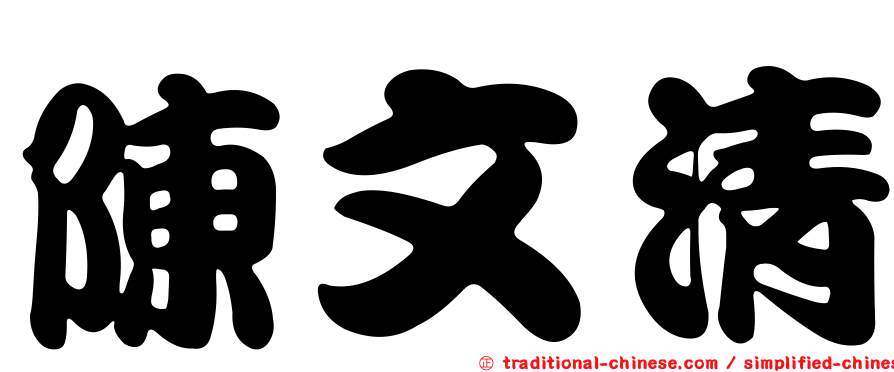 陳文清