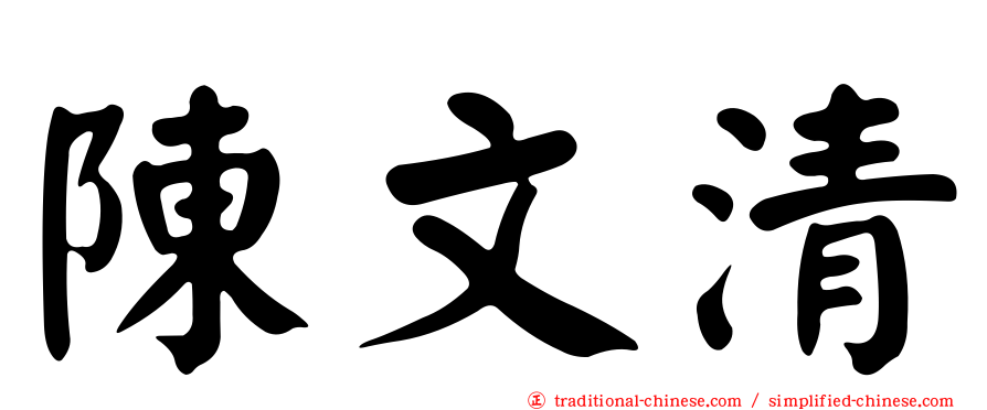 陳文清
