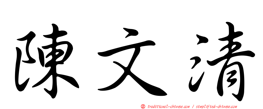 陳文清