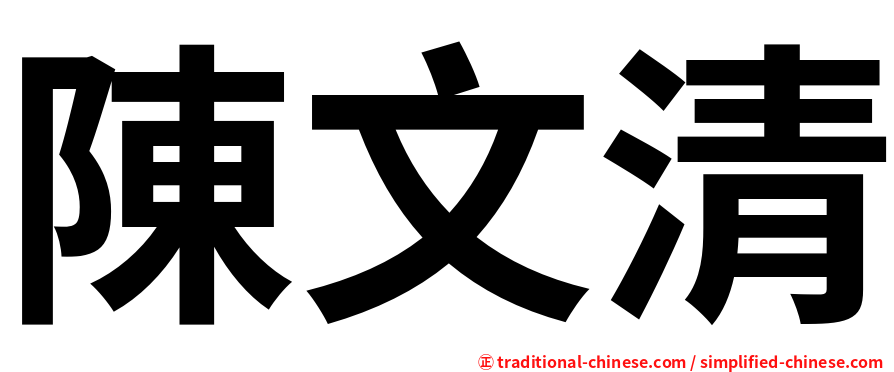 陳文清