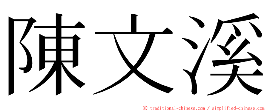 陳文溪 ming font
