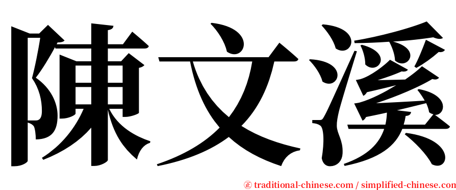 陳文溪 serif font